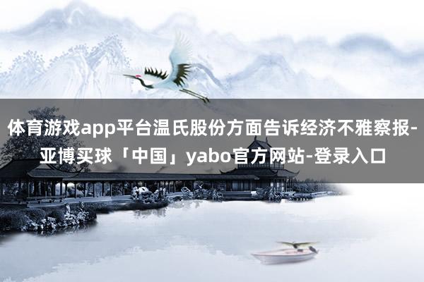 体育游戏app平台温氏股份方面告诉经济不雅察报-亚博买球「中国」yabo官方网站-登录入口
