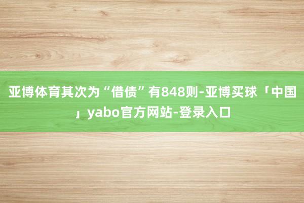 亚博体育其次为“借债”有848则-亚博买球「中国」yabo官方网站-登录入口