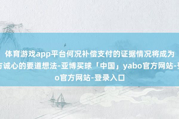 体育游戏app平台何况补偿支付的证据情况将成为评估俄方诚心的要道想法-亚博买球「中国」yabo官方网站-登录入口