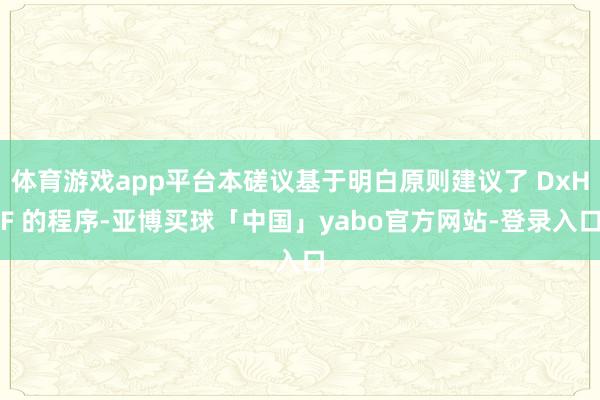 体育游戏app平台本磋议基于明白原则建议了 DxHF 的程序-亚博买球「中国」yabo官方网站-登录入口